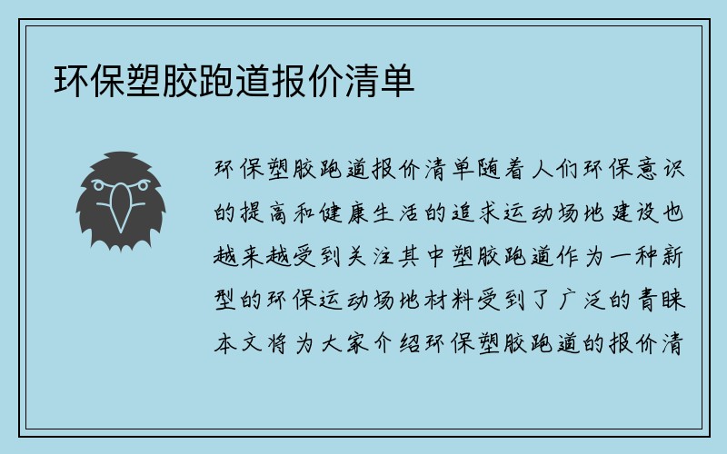 环保塑胶跑道报价清单