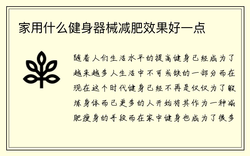 家用什么健身器械减肥效果好一点