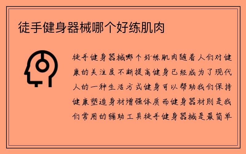 徒手健身器械哪个好练肌肉