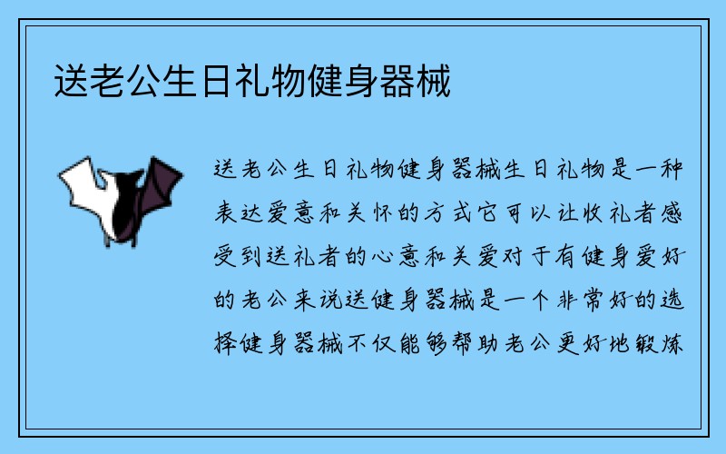 送老公生日礼物健身器械