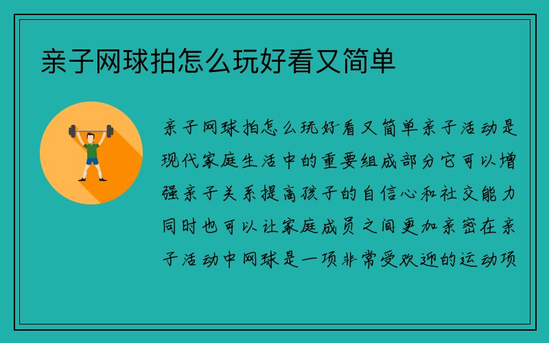 亲子网球拍怎么玩好看又简单