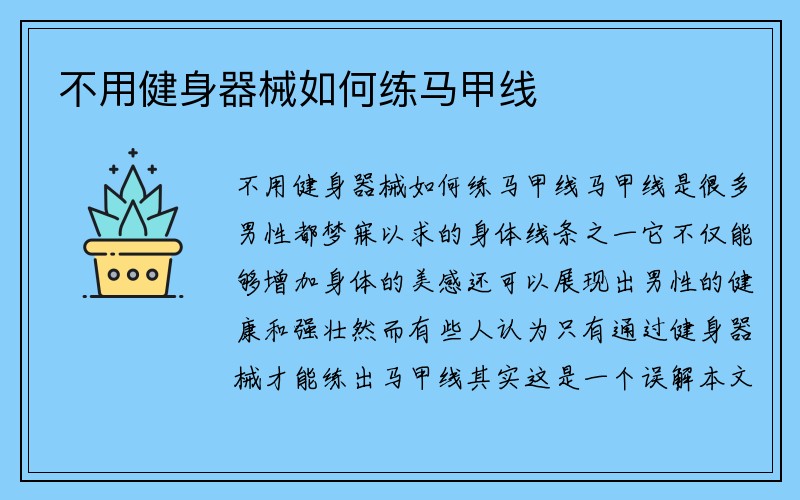 不用健身器械如何练马甲线