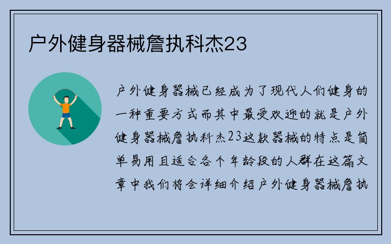 户外健身器械詹执科杰23