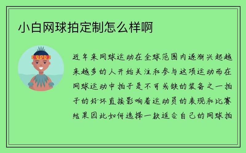 小白网球拍定制怎么样啊