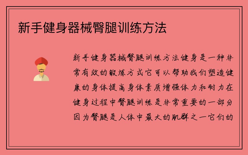 新手健身器械臀腿训练方法