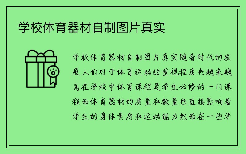 学校体育器材自制图片真实