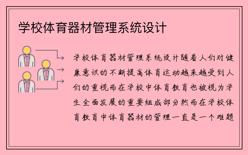 学校体育器材管理系统设计