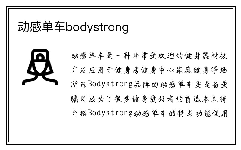 动感单车bodystrong