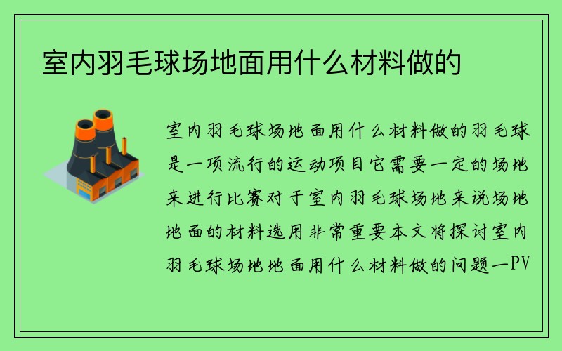 室内羽毛球场地面用什么材料做的