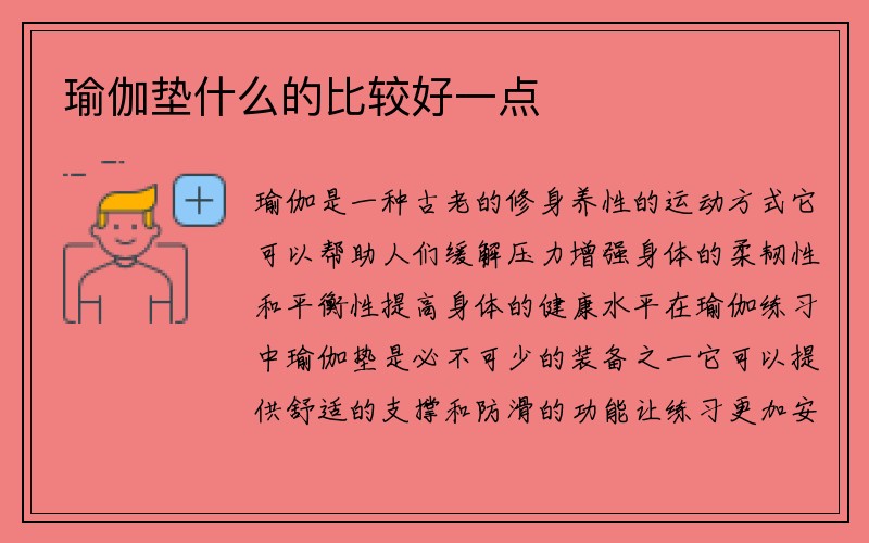 瑜伽垫什么的比较好一点