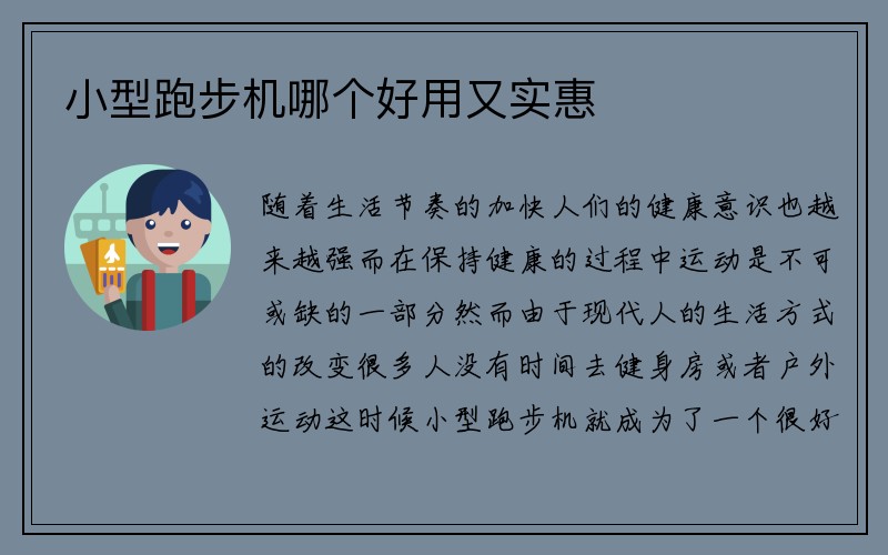 小型跑步机哪个好用又实惠