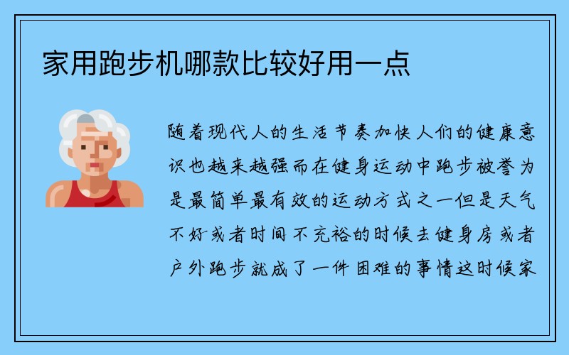 家用跑步机哪款比较好用一点