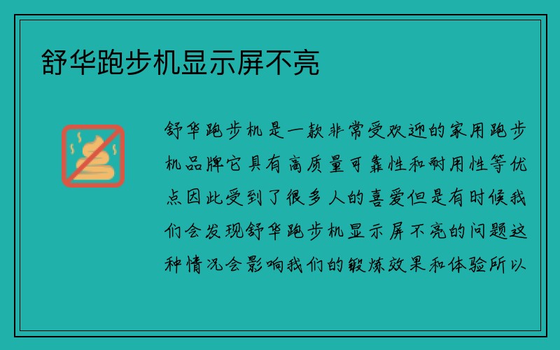 舒华跑步机显示屏不亮