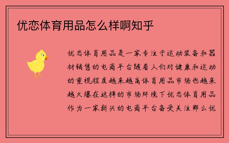 优恋体育用品怎么样啊知乎