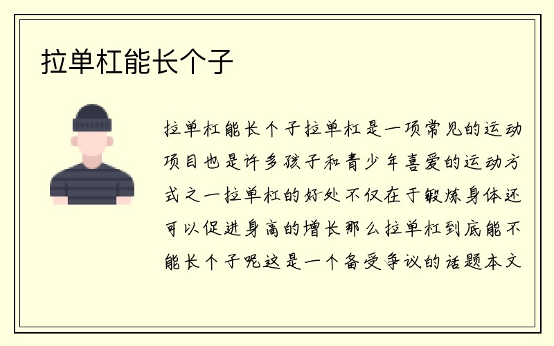 拉单杠能长个子