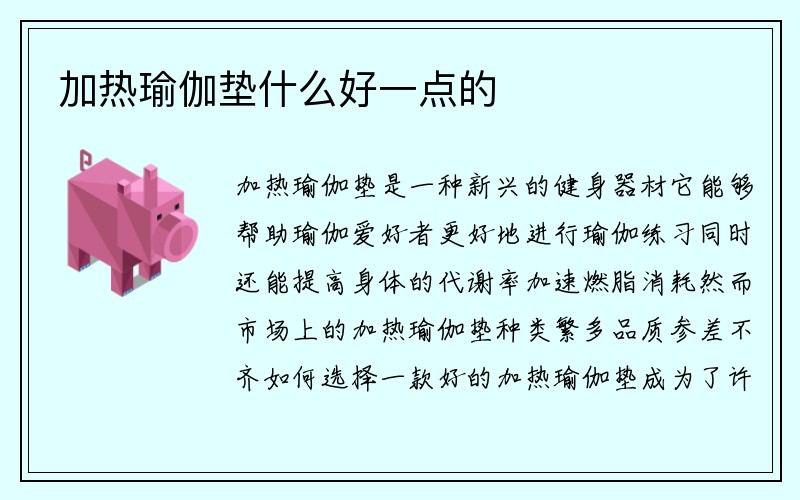 加热瑜伽垫什么好一点的