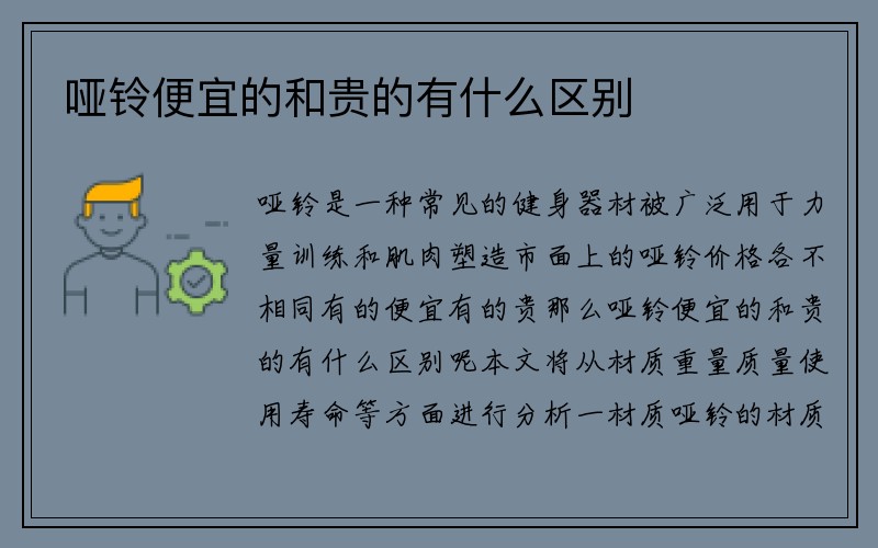 哑铃便宜的和贵的有什么区别