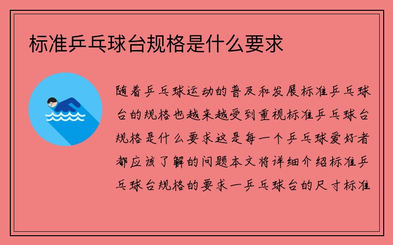 标准乒乓球台规格是什么要求