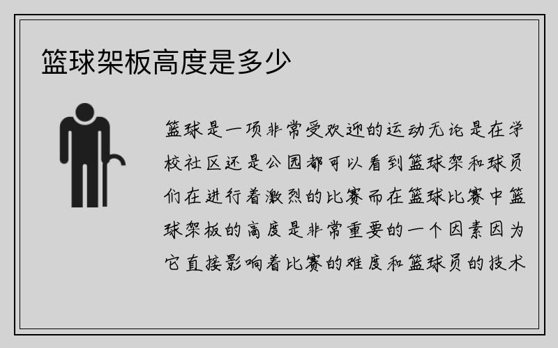 篮球架板高度是多少