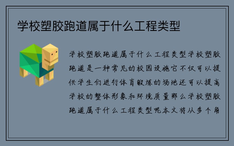 学校塑胶跑道属于什么工程类型