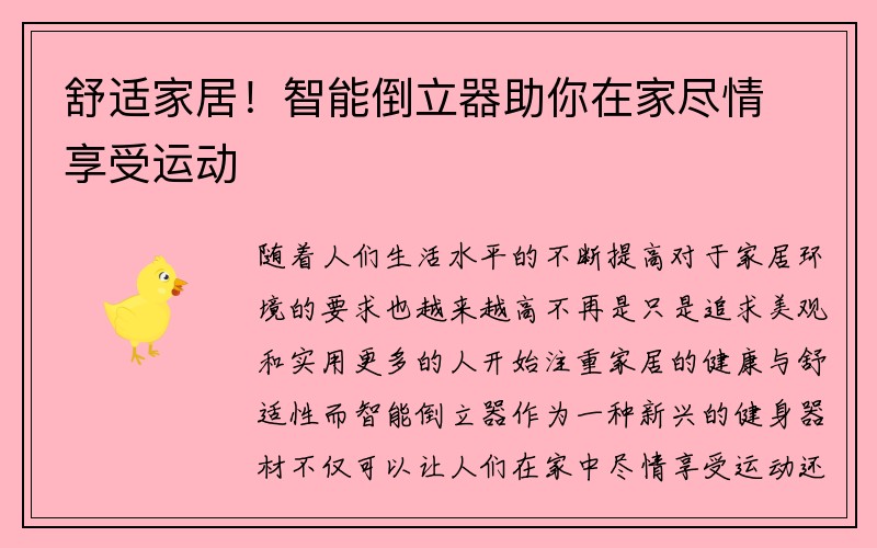 舒适家居！智能倒立器助你在家尽情享受运动