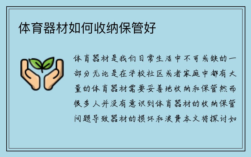 体育器材如何收纳保管好