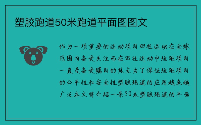 塑胶跑道50米跑道平面图图文