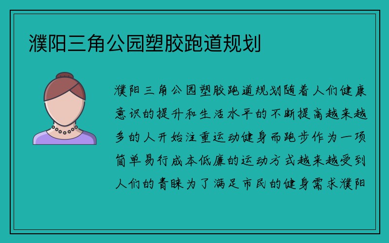 濮阳三角公园塑胶跑道规划