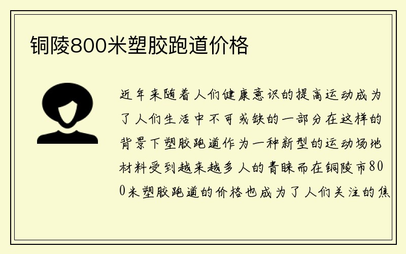 铜陵800米塑胶跑道价格