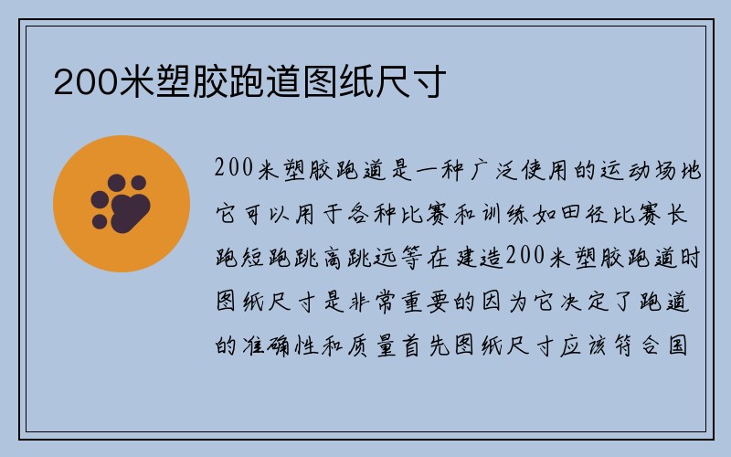 200米塑胶跑道图纸尺寸