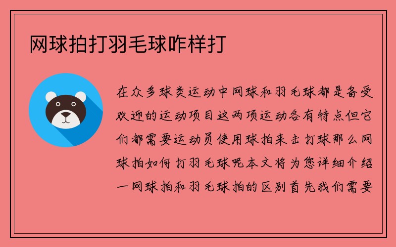 网球拍打羽毛球咋样打