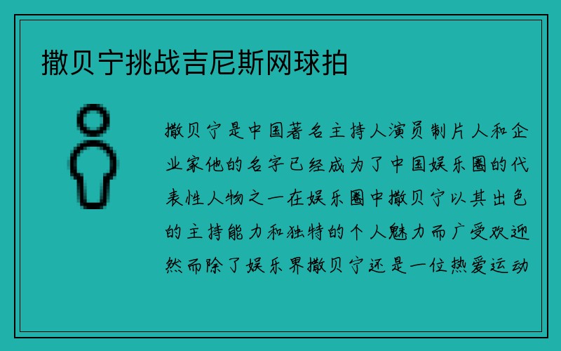 撒贝宁挑战吉尼斯网球拍