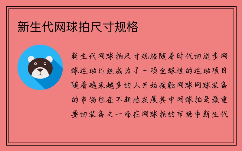 新生代网球拍尺寸规格