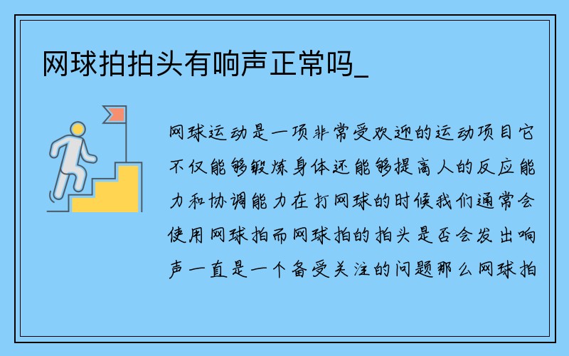 网球拍拍头有响声正常吗_