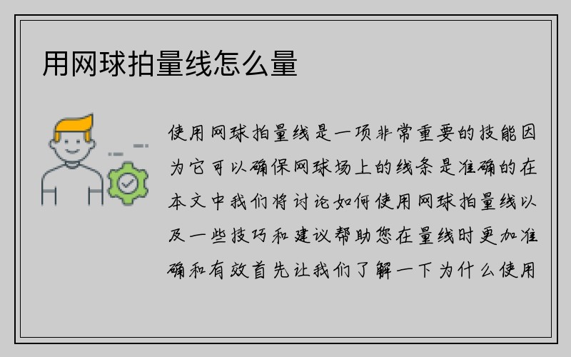 用网球拍量线怎么量