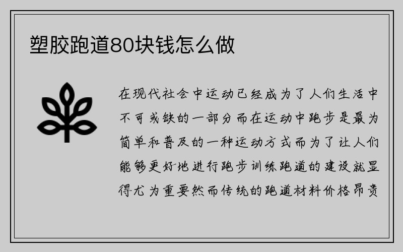 塑胶跑道80块钱怎么做