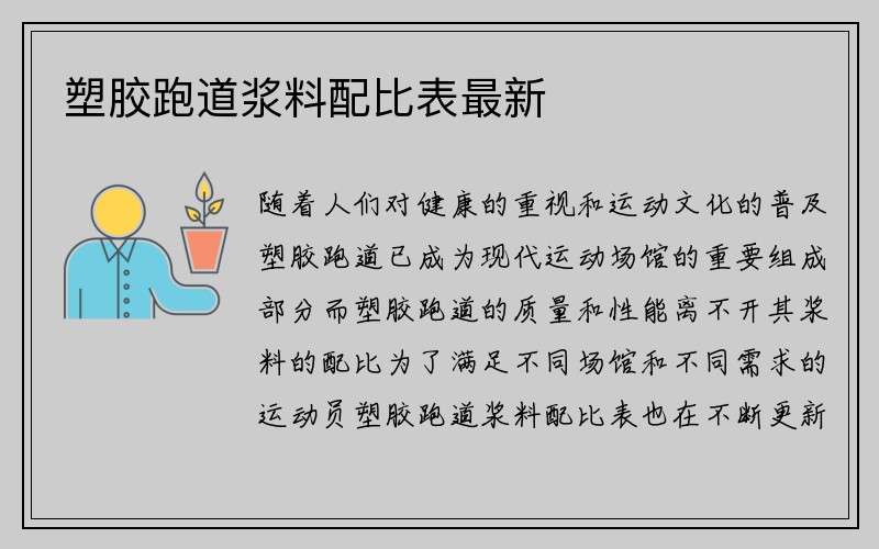 塑胶跑道浆料配比表最新