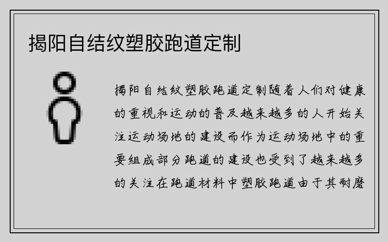 揭阳自结纹塑胶跑道定制