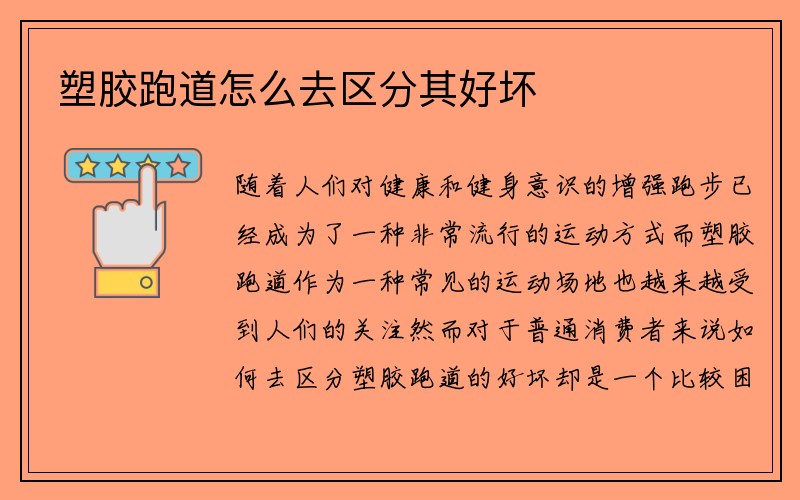 塑胶跑道怎么去区分其好坏