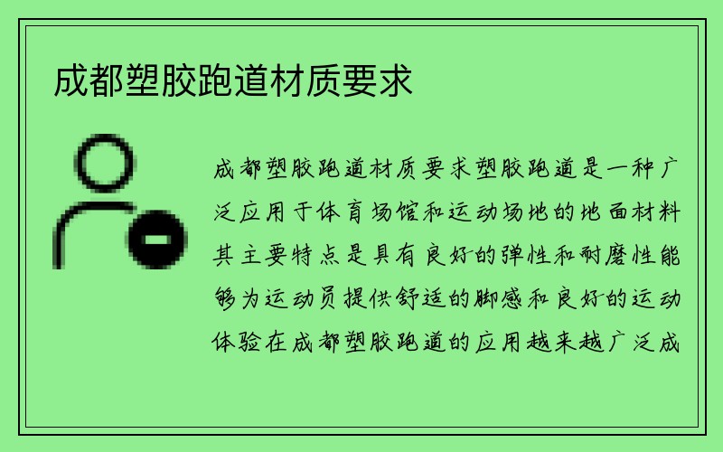 成都塑胶跑道材质要求