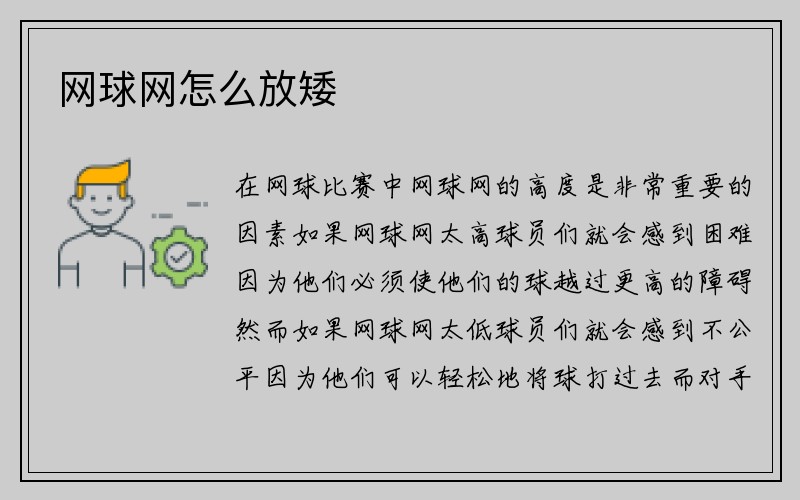 网球网怎么放矮