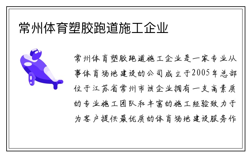 常州体育塑胶跑道施工企业