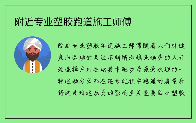 附近专业塑胶跑道施工师傅