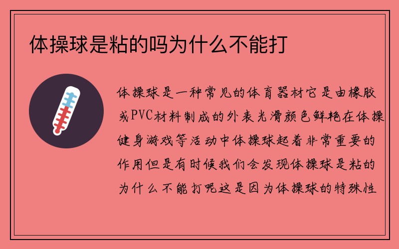 体操球是粘的吗为什么不能打