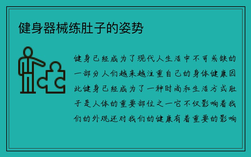 健身器械练肚子的姿势