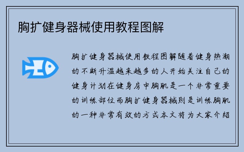 胸扩健身器械使用教程图解