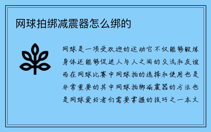 网球拍绑减震器怎么绑的