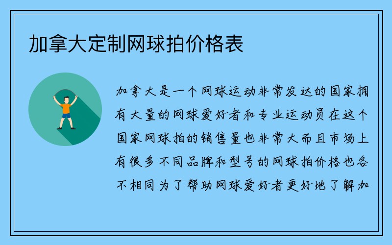 加拿大定制网球拍价格表