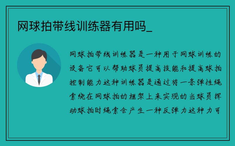 网球拍带线训练器有用吗_