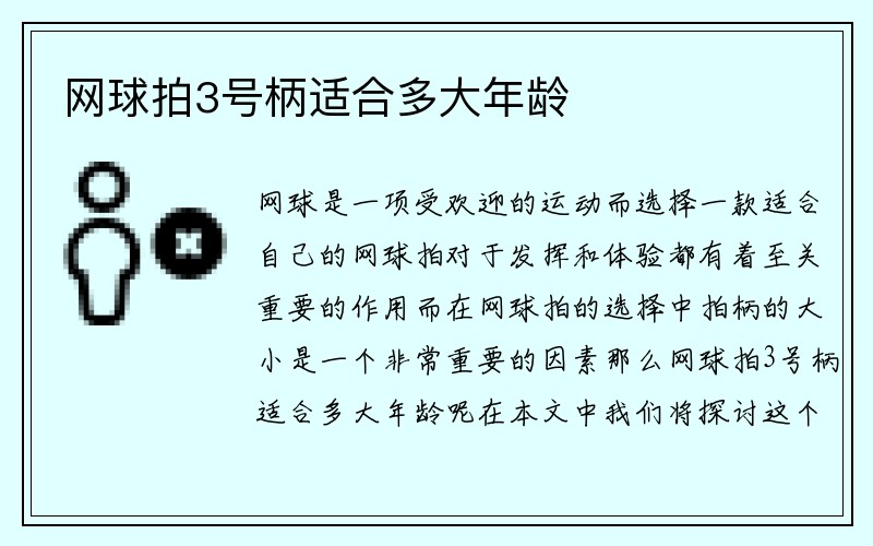 网球拍3号柄适合多大年龄